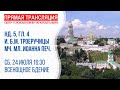 Аудиотрансляция всенощной: Неделя 5-я по Пятидесятнице; иконы "Троеручица", память мч. млд.Иоанна