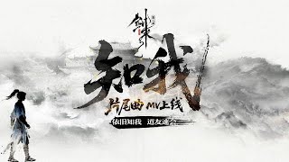 【OST】《知我》 | 长歌又起，知音共契。青山江河，道心如一！| 《剑来 第二季》片尾曲  | The Swords S2 | 腾讯视频 - 动漫