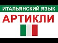 Уроки итальянского языка: про артикли | итальянский язык