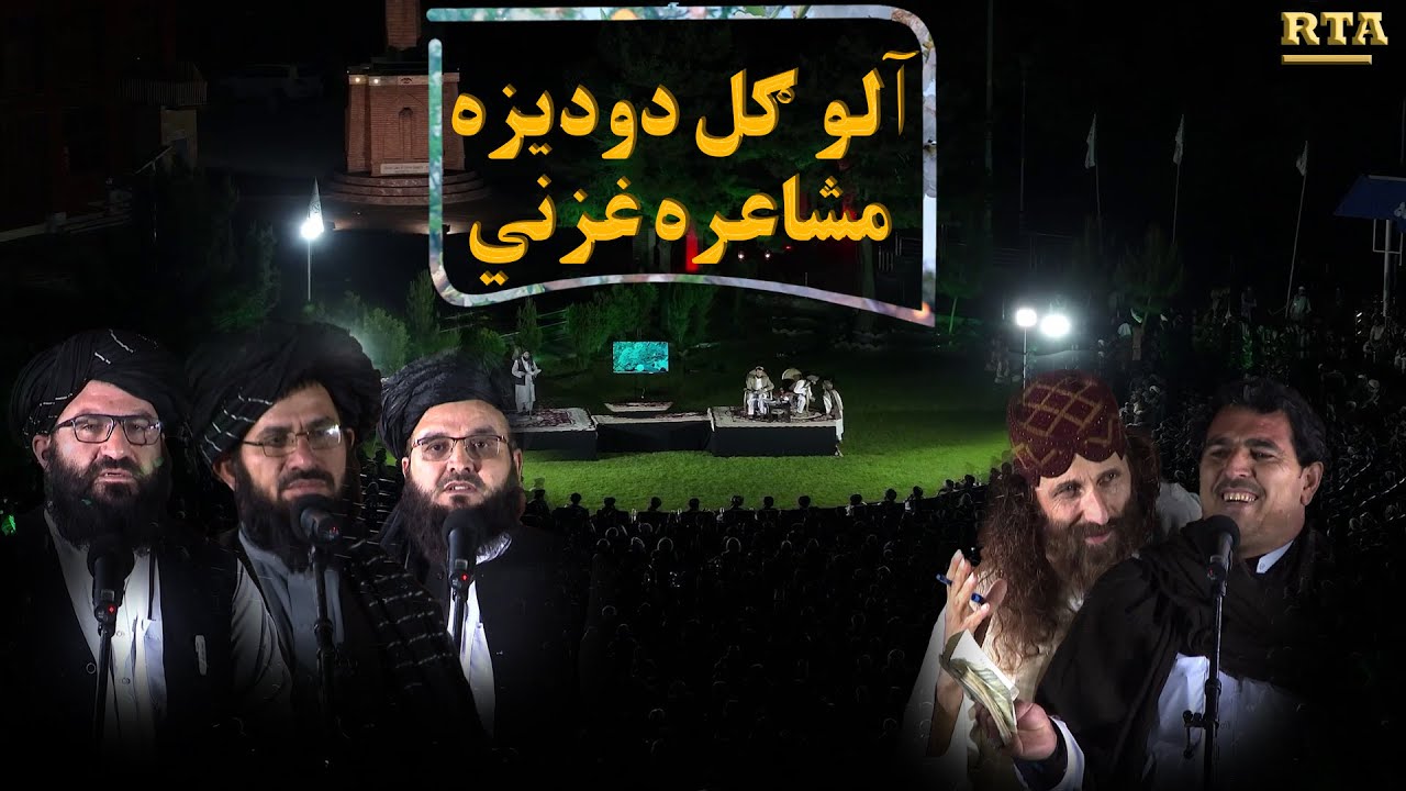 آلو ګل دودیزه مشاعره غزني