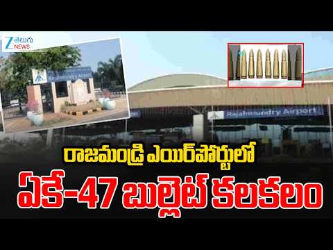 Rajahmundry Air Port | AK-47 Bullet | రాజమండ్రి ఎయిర్‌పోర్టులో ఏకే-47 బుల్లెట్‌ కలకలం | ZEE - ZEE24TELUGUNEWS