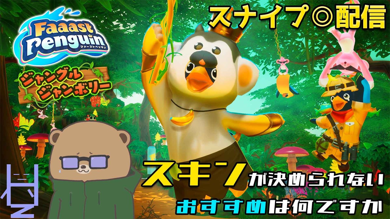 コラボスキン迷うよね【Faaast Penguin】