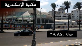 مكتبة الإسكندرية الجزء الثاني  | Vlog Alexandria