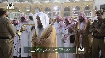 ‏تلاوة فضيلة الشيخ فيصل غزاوي