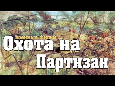 новый военный фильм ОХОТА НА ПАРТИЗАН 2017 Военные фильмы 1941 45 фильмы о войне {k178645]