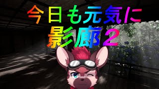 【影廊２】#2 死を許されない永遠徘徊GW編