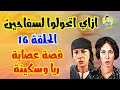 قصة عصابة ريا وسكينة 6 ازاي اتحولوا لسفاحين 
