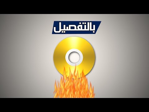 فيديو: كيفية حرق قرص مزدوج الطبقة