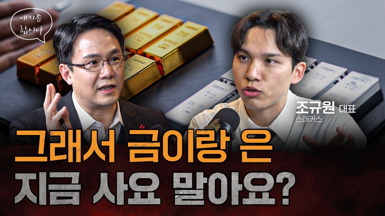 폭락한 금, 은을 지금 들어가도 될까? | 조규원 스태커스 대표 [얘기좀합시다]