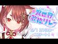 〖 #異世界歌枠リレー 〗いよいよラストスパートですよ!アガっていけ🔥🔥〖 花ノ木まる / ゆにれいど! 〗