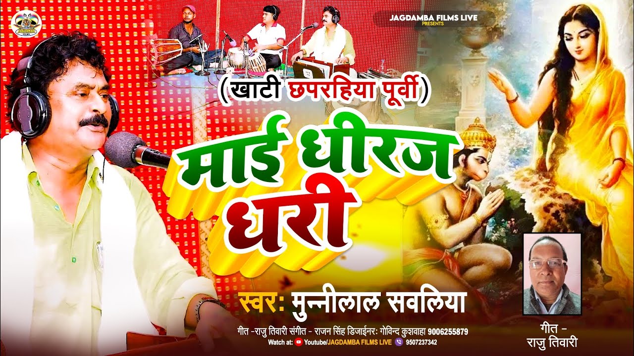 माइ धिरज धरी| #munilal_Sawaliya vyash|Mai Dhiraj Dhari|chhaprahiya purvi 2024