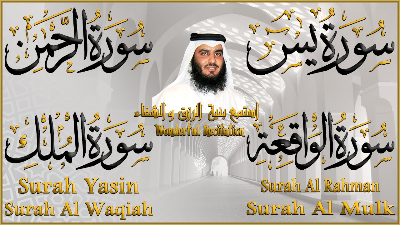 أستمع بنيه الرزق( يس - الرحمن - الواقعة - الملك ) الشيخ أحمد العجمي 🕋🤲🏻🕋🤲🏻