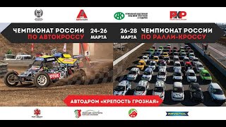 Чемпионат России по автомобильному кроссу - 3 этап.