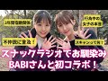 スナックラジオのBABIさんと不仲説について本音で語り合ってみた。