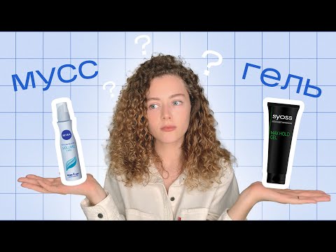ГЕЛЬ против МУССА / какой стайлинг лучше?
