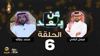 برنامج عن بعد مع فيصل اليامي الحلقة 6 - ضيف الحلقة محمد جارالله السهلي
