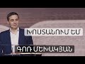 Խոստանում եմ / Khostanum em / Գոռ Մեխակյան / 19.03.2022