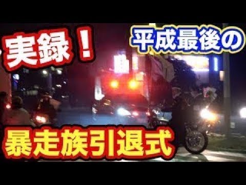 暴走族引退式 警察出動で逮捕の瞬間 Youtube