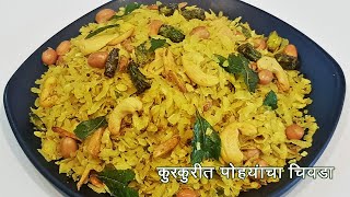 पोहे न तळता बनवा जाड पोह्यांचा चिवडा | Instant Thick Poha Chivda | Chivda | Diwali MadhurasRecipe