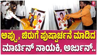 Martin Teaser Launch ಅಪಪ, ಚರಗ ಪಷಪರಚನ ಮಡದ ಮರಟನ ನಯಕ Dhruva Anveshi Vaibhavi