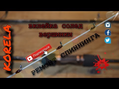 🛠Ремонт спиннинга: вклейка кончика солед  в бланк