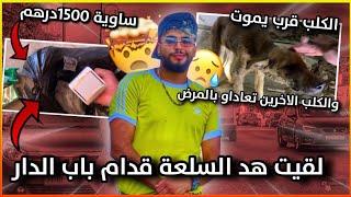 الكلب ديالي مريض وفيه الموت مسكين/ ها بشحال شريت السلعة باش ندوز السطلاسيون د الدار