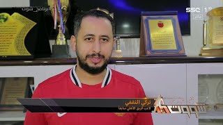 #برنامج_شوت | ذكريات لاعب مع تركي الثقفي - لاعب #الاهلي سابقًا: