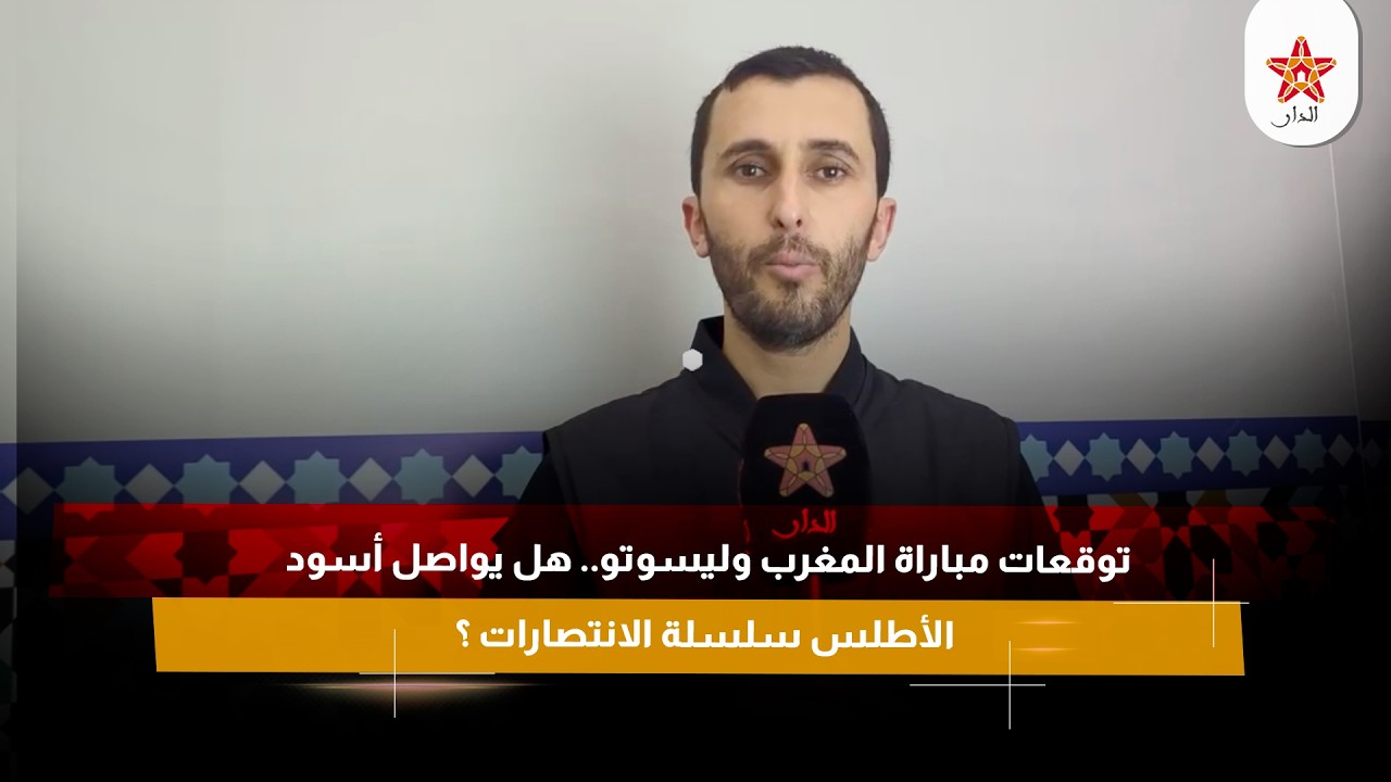 توقعات مباراة المغرب وليسوتو.. هل يواصل أسود الأطلس سلسلة الانتصارات ؟