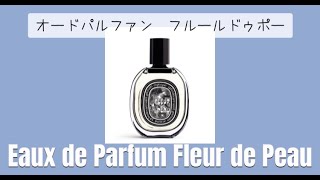 【1分で香水紹介】Diptyque  オードパルファン フルールドゥポー　Eaux de Parfum Fleur de Peau  What is your favorite perfume?