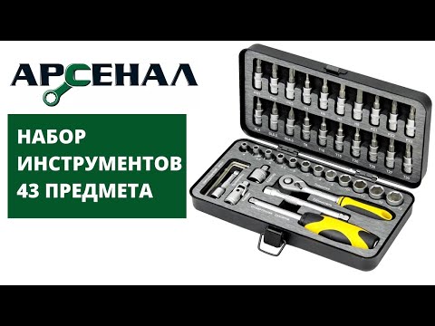 Набор инструментов 43 предмета