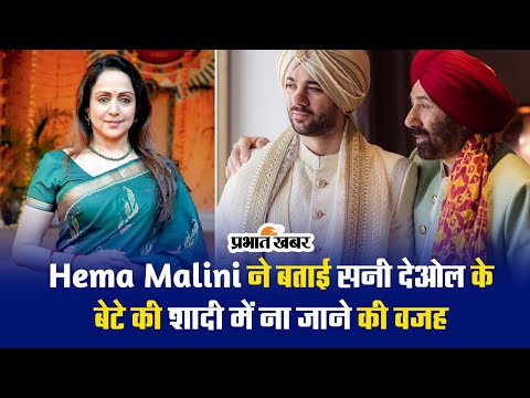 Hema Malini ने बताई सनी देओल के बेटे की शादी में ना जाने की वजह