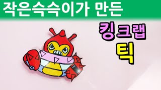 종이접기 브롤스타즈 킹크랩 틱 연필장식