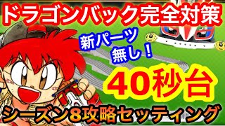 【超速GP】新パーツ無しでもシーズン8で40秒台へ！セッティング徹底解剖！【ミニ四駆・超速グランプリ】