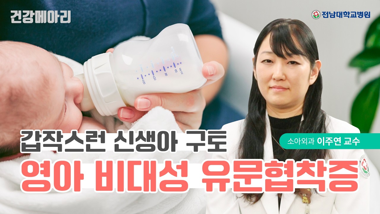 잘먹던 아이가 갑자기 토를 심하게 한다면🚨 소아외과｜전남대학교병원 이주연 교수