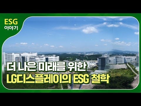 더 나은 미래를 위한 LG디스플레이의 끊임없는 노력 ESG 이야기 