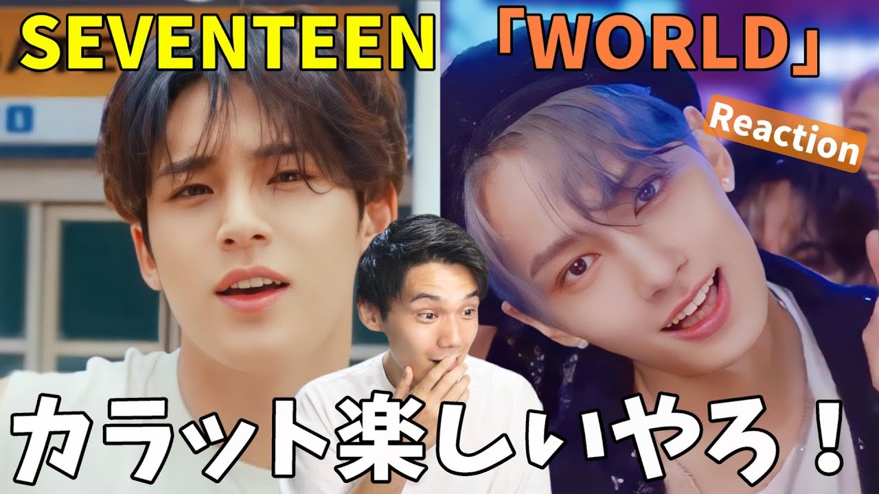 全くブレないのに常に新しいのすごいわ！SEVENTEEN (세븐틴) '_WORLD' Official MV Reaction!!