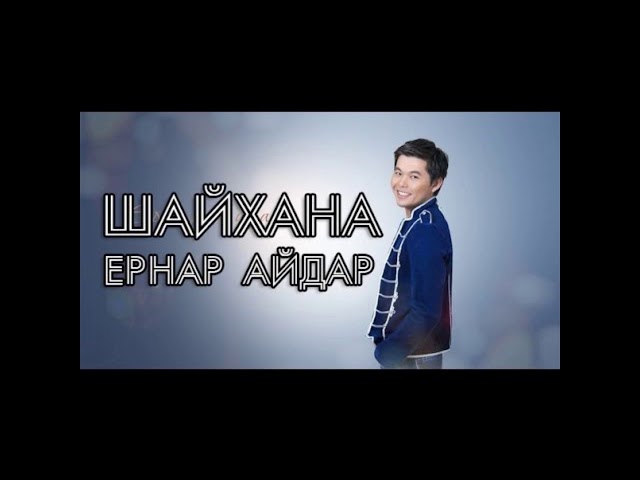 [Қазақша әндер] Ернар Айдар-Шайхана