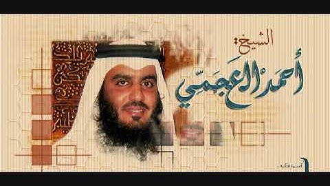 سورة الماعون  بصوت الشيخ أحمد العجمي