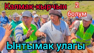 картинка: Калмак-кырчын ынтымак улагы