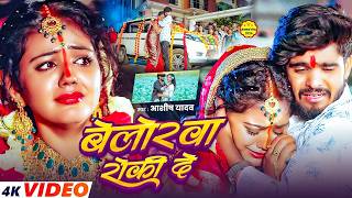 VIDEO |  बेलोरवा रोकी दे | #Aashish Yadav का मगही सैड सों...