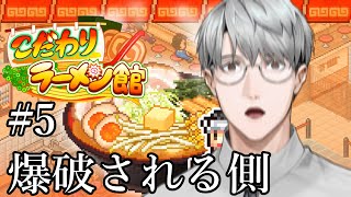 【こだわりラーメン館】#5 爆破されたのは…私だった【一橋綾人/にじさんじ】