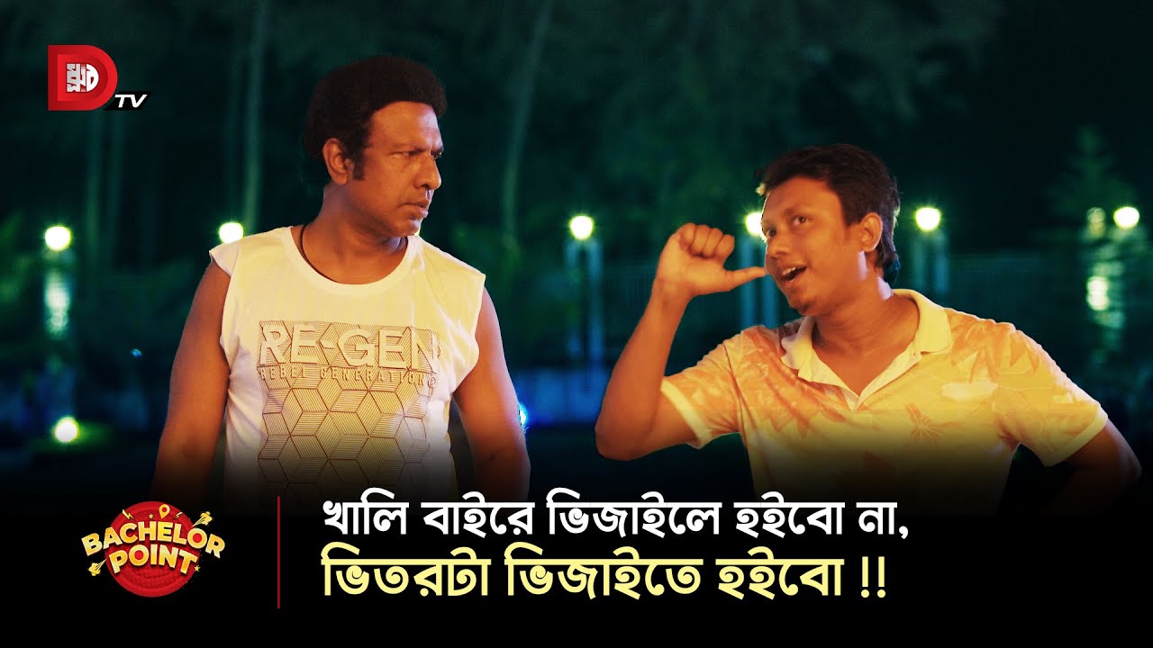খালি বাইরে ভিজাইলে হইবো না, ভিতরটা ভিজাইতে হইবো !!