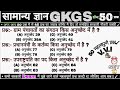भारतीय संविधान के 50 महत्वपूर्ण प्रश्न | Constitution Articles MCQ | सभी Exam के लिए 
