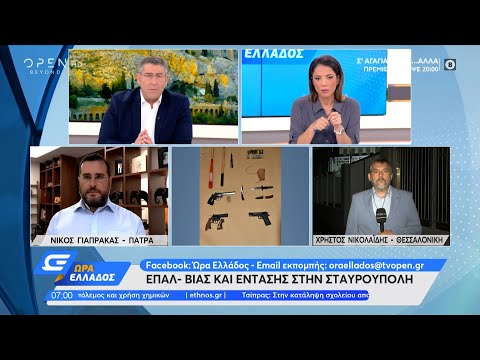 ΕΠΑΛ – Βίας και έντασης στην Σταυρούπολη | Ώρα Ελλάδος 30/9/2021 | OPEN TV