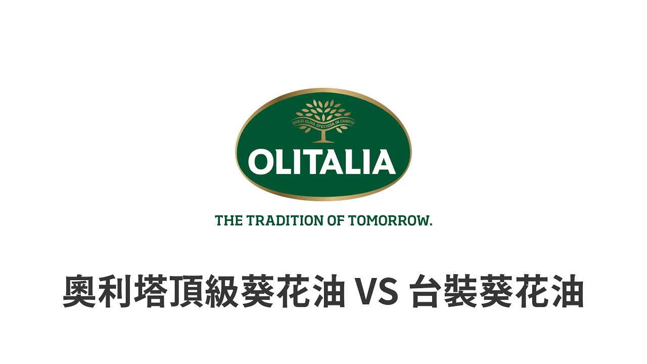 奧利塔olitalia 奧利塔頂級葵花油與台裝葵花油比較影片 Youtube