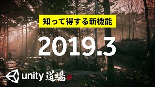 知って得する、テンションが上がりそうな新機能たち - Unity道場 京都スペシャル4