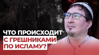 Что будет с грешниками после смерти?