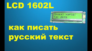 Урок ардуино 7 Как писать русский текст на LCD 1602