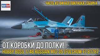 Project Finale: Shelf Airfield! Building the 1/48 Hobby Boss MiG-35 (81787) [Part 3: Painting]