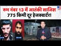 Delhi Red Fort News: रूम नंबर 13 में आतंकी साजिश775 किमी दूर हेजक्वार्टर! - TV9 | AlFalahUniversity